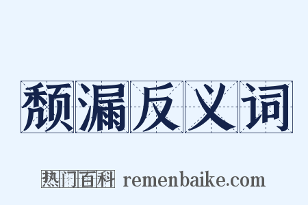 颓漏反义词是什么意思的图片